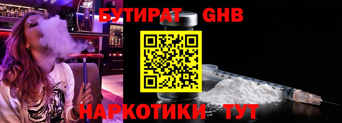 БУТИРАТ 99% Гусиноозёрск
