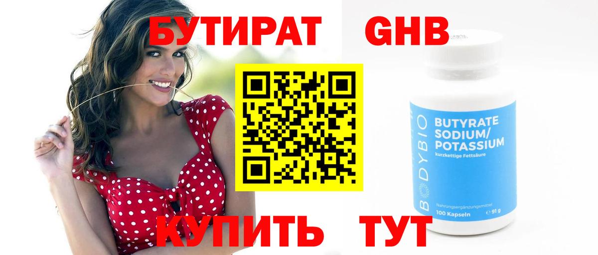 БУТИРАТ бутандиол  Бутират  Гусиноозёрск 